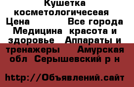 Кушетка косметологичесеая › Цена ­ 4 000 - Все города Медицина, красота и здоровье » Аппараты и тренажеры   . Амурская обл.,Серышевский р-н